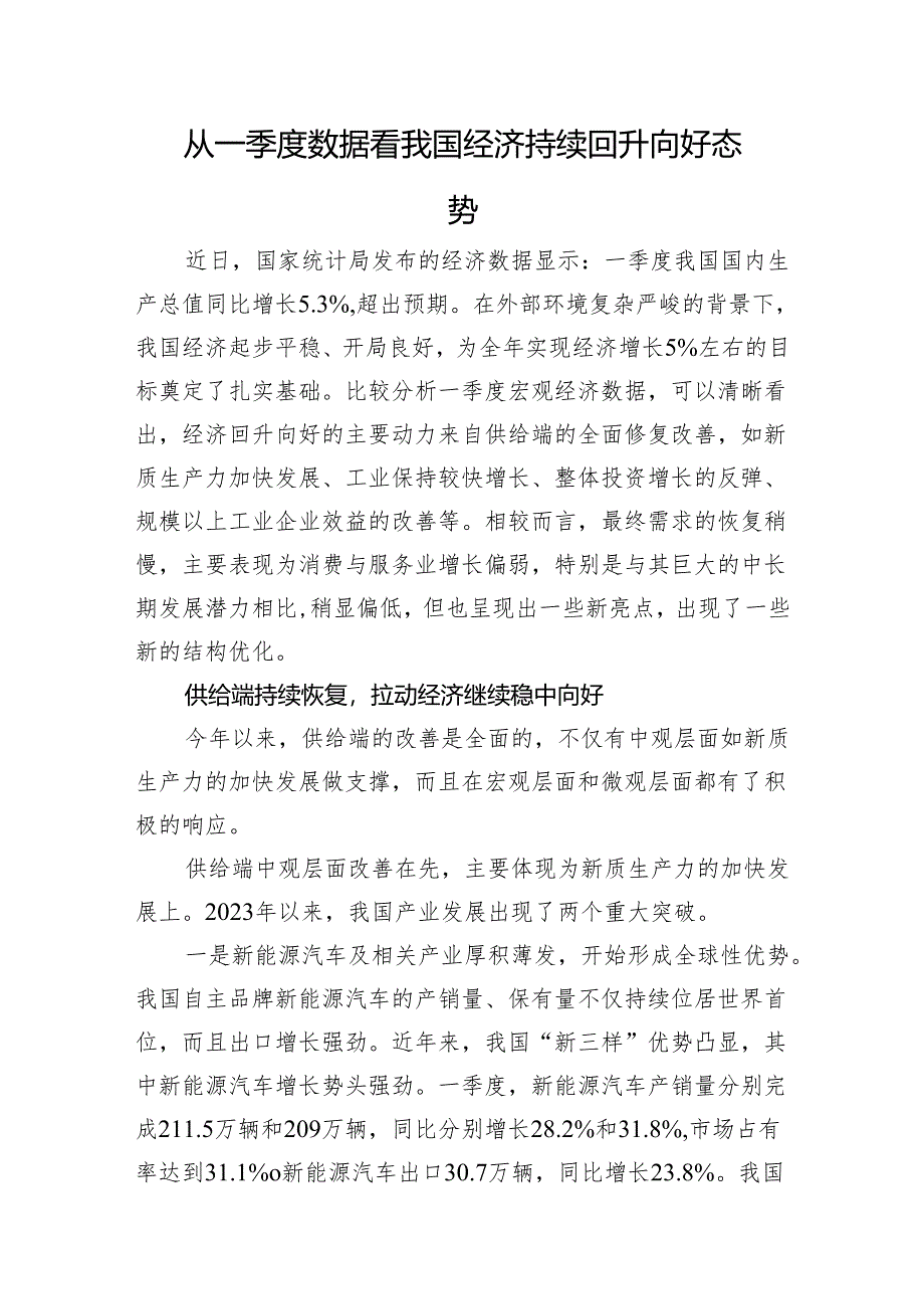 从一季度数据看我国经济持续回升向好态势.docx_第1页