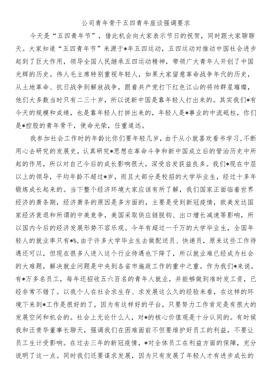 公司青年骨干五四青年座谈强调要求.docx_第1页