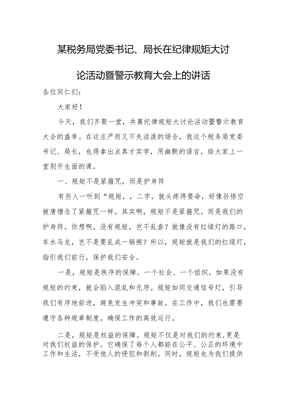 某税务局党委书记、局长在纪律规矩大讨论活动暨警示教育大会上的讲话.docx_第1页