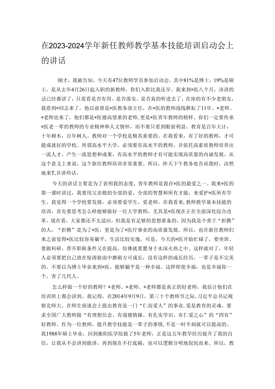 在2023－2024学年新任教师教学基本技能培训启动会上的讲话.docx_第1页