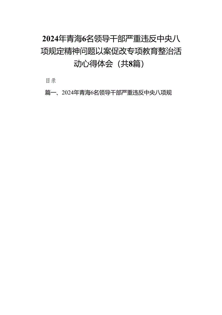 2024年青海6名领导干部严重违反中央八项规定精神问题以案促改专项教育整治活动心得体会(精选8篇汇编).docx_第1页