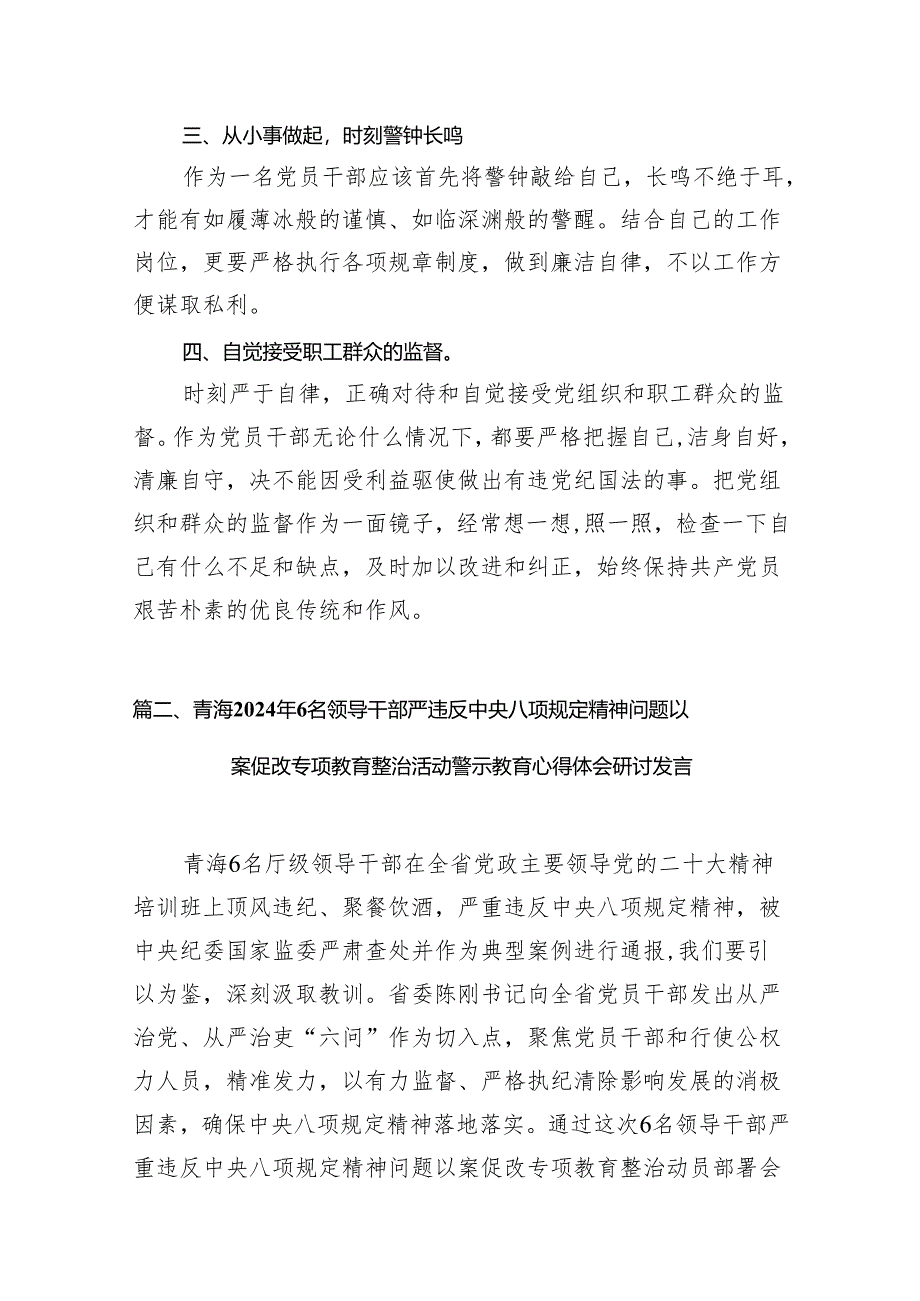 2024年青海6名领导干部严重违反中央八项规定精神问题以案促改专项教育整治活动心得体会(精选8篇汇编).docx_第3页