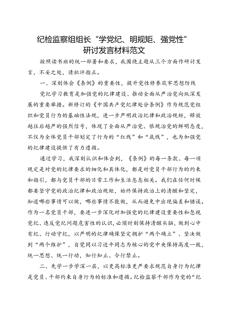 某支部2024年党纪学习教育“学党纪、明规矩、强党性”（4月-7月）合集资料.docx_第1页