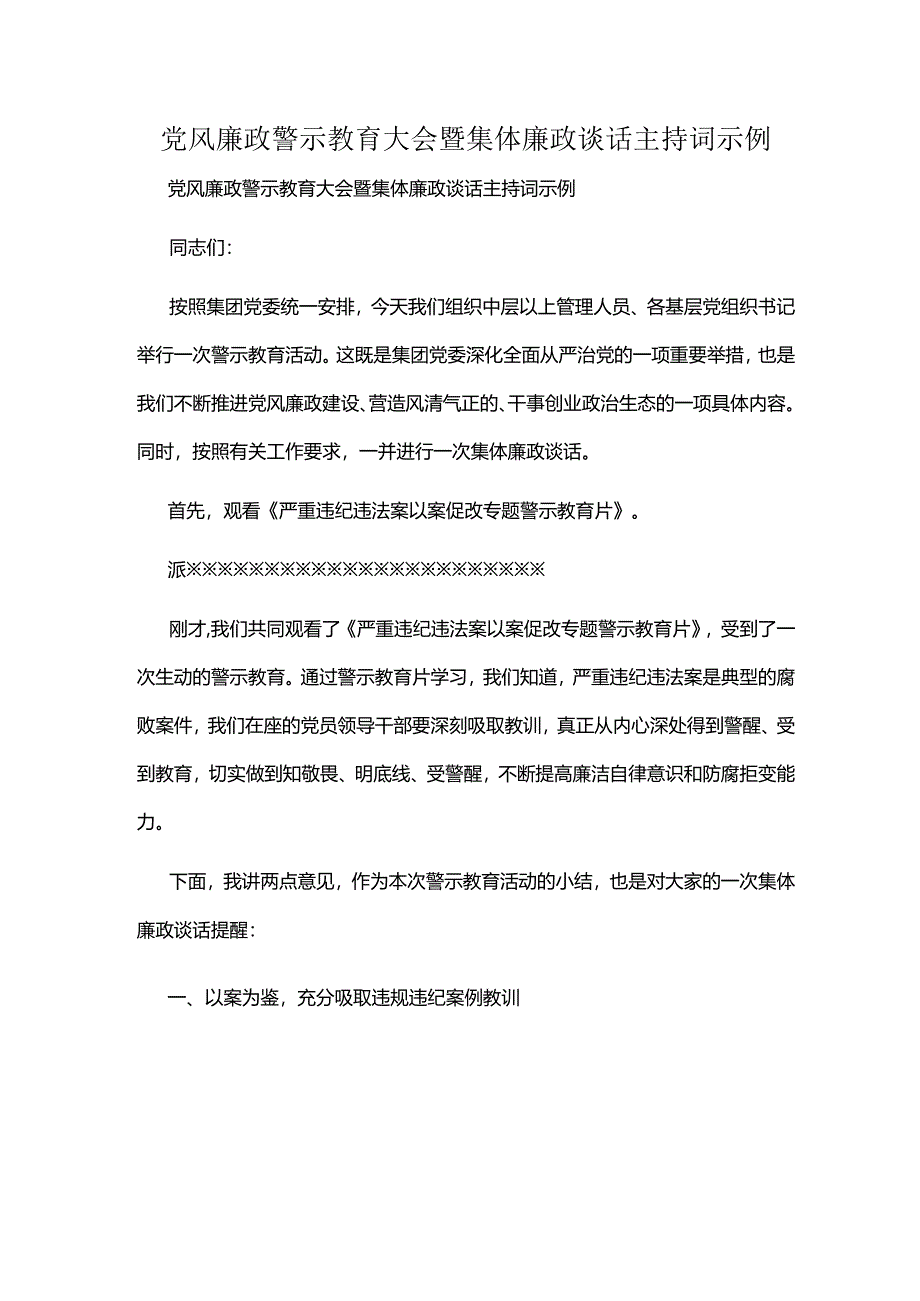 党风廉政警示教育大会暨集体廉政谈话主持词示例.docx_第1页