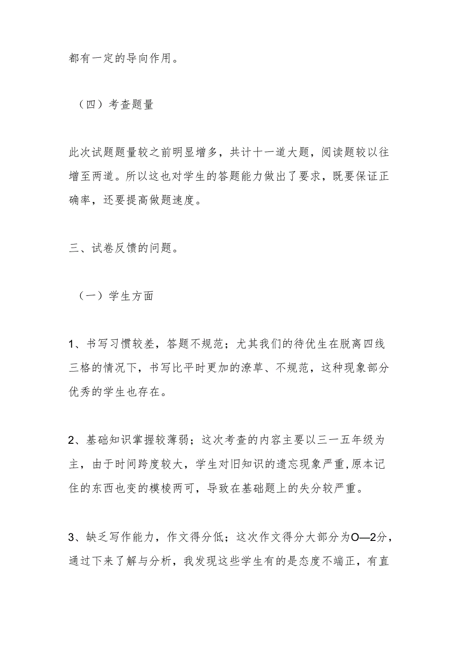 在2024年春季学期X镇学区小升初学情监测质量分析暨备考工作会议上的发言.docx_第3页