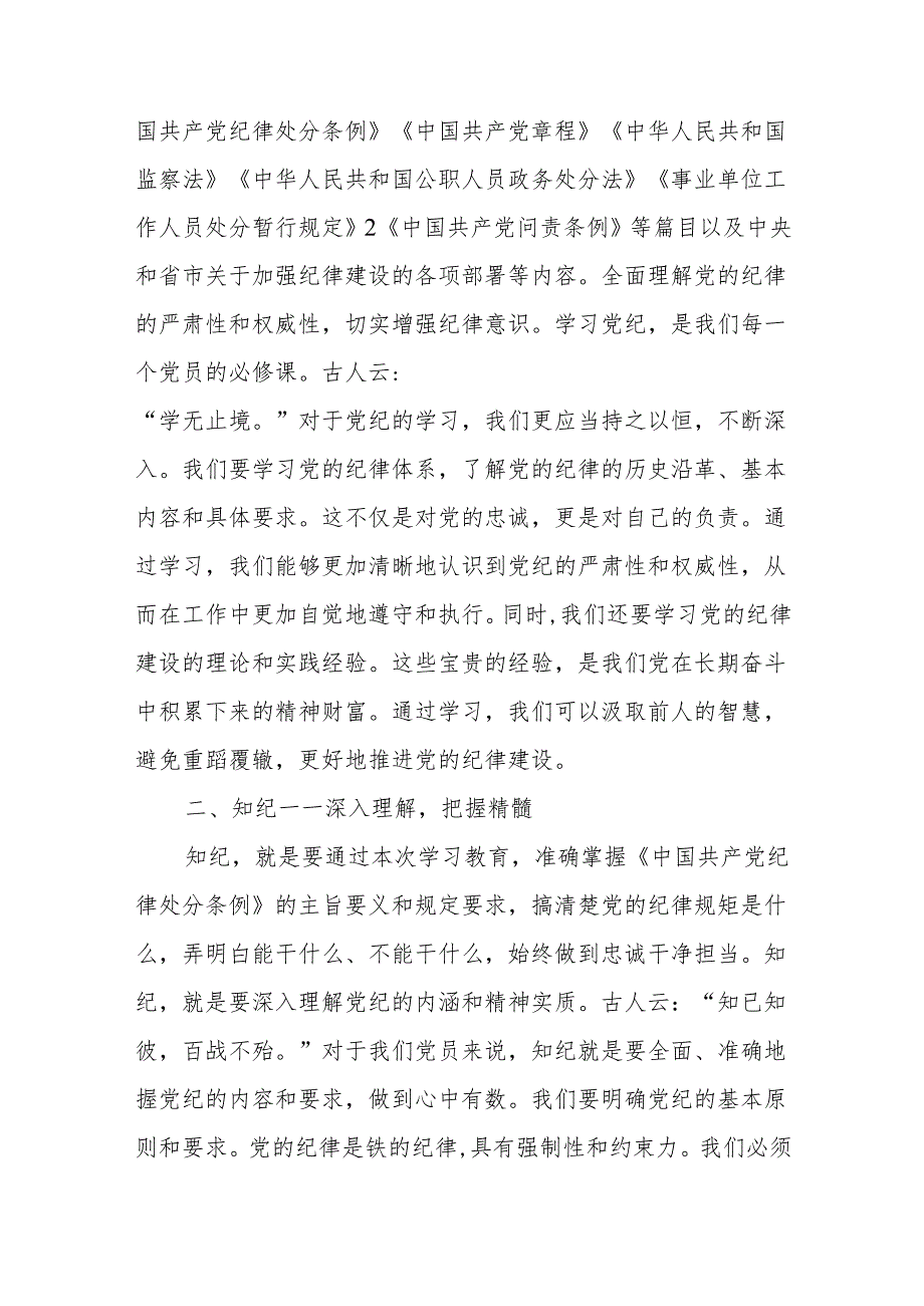 2024年党员干部青年个人“学纪、知纪、明纪、守纪”研讨发言材料学习心得体会感想6篇.docx_第3页