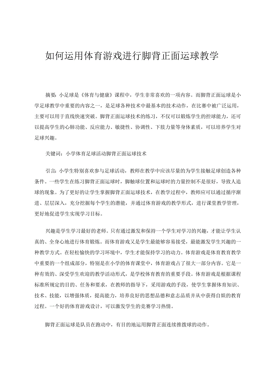 如何运用体育游戏进行脚背正面运球教学 论文.docx_第1页