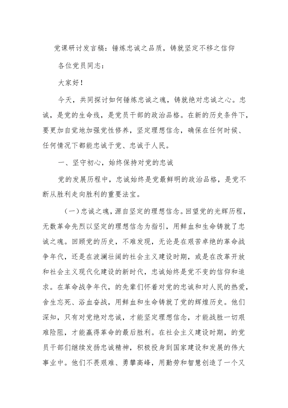 党课研讨发言稿：锤炼忠诚之品质铸就坚定不移之信仰.docx_第1页