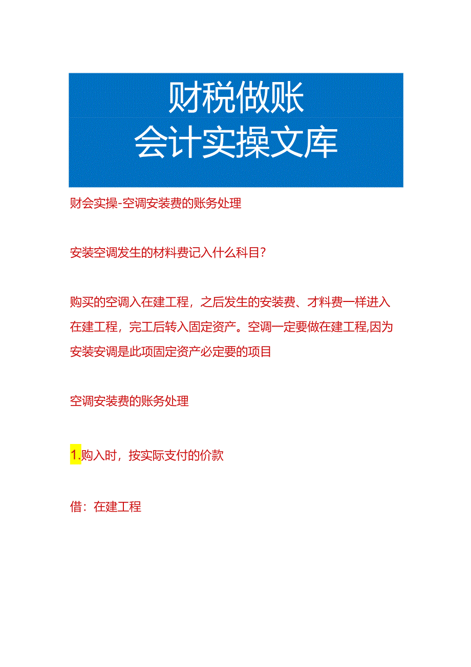 财会实操-空调安装费的账务处理.docx_第1页