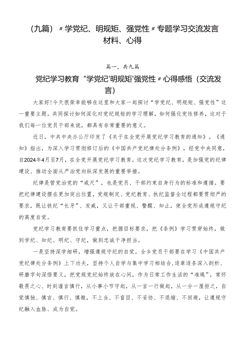 （九篇）“学党纪、明规矩、强党性”专题学习交流发言材料、心得.docx_第1页