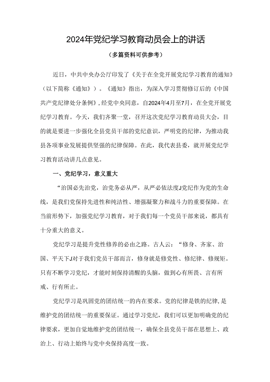 个人2024开展党纪学习教育动员讲话4篇专题资料.docx_第1页