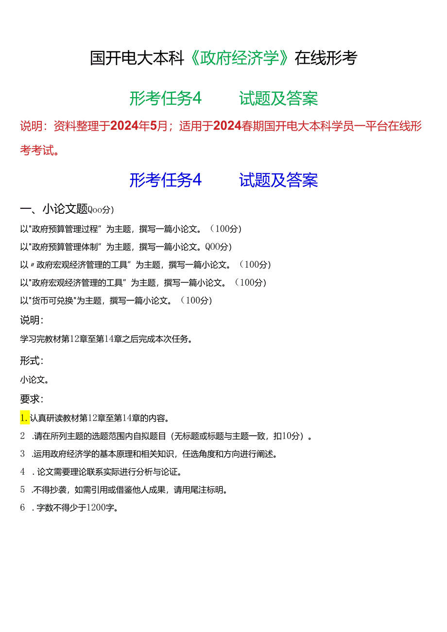 2024春期国开电大本科《政府经济学》在线形考(形考任务4)试题及答案.docx_第1页