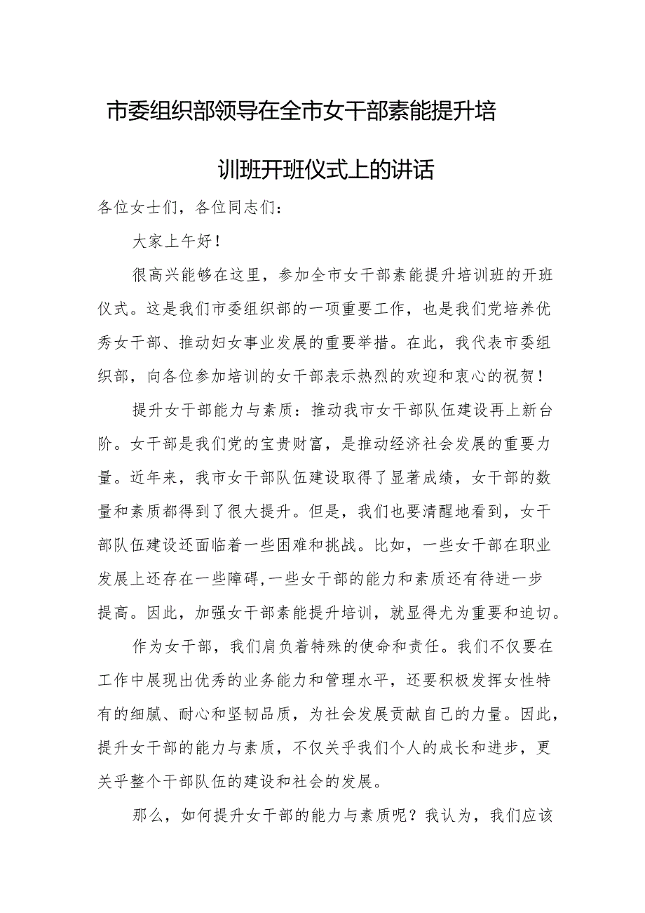 市委组织部领导在全市女干部素能提升培训班开班仪式上的讲话.docx_第1页