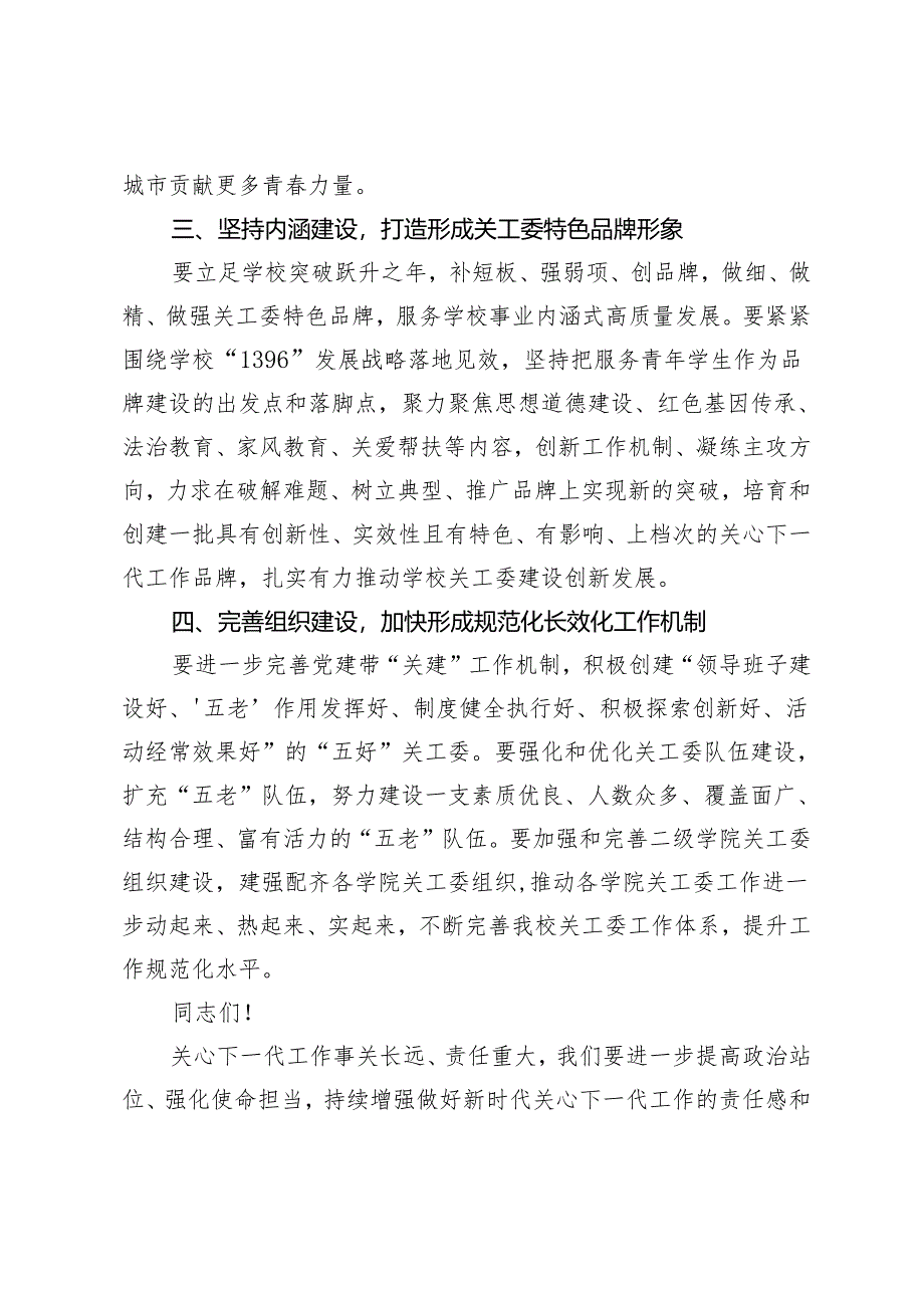 高校书记在2024年关工委工作会议上的讲话.docx_第3页