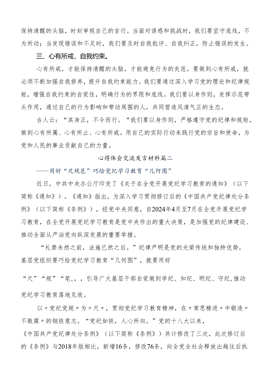 （九篇）2024年在学习贯彻党纪学习教育强化纪律意识深化党性修养的交流研讨发言提纲.docx_第2页