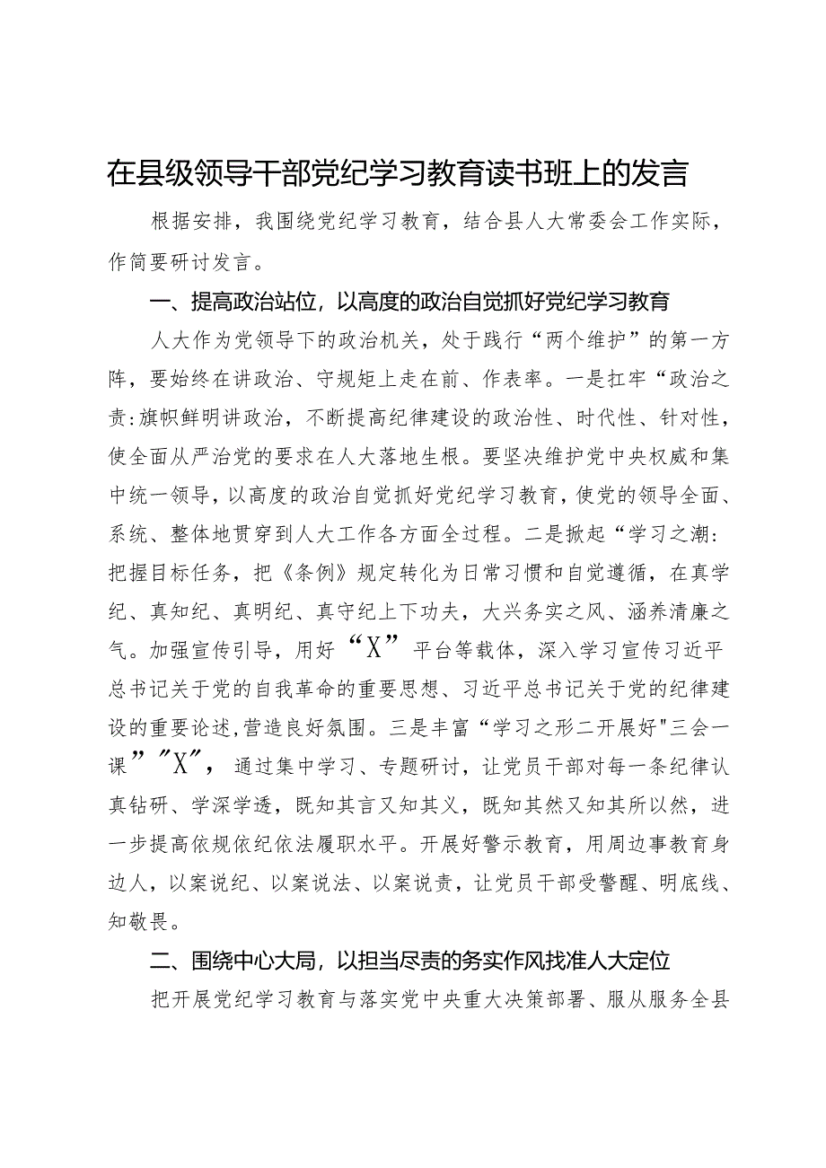 在县级领导干部党纪学习教育读书班上的发言.docx_第1页