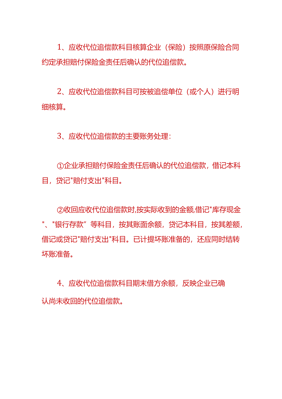 做账实操-应收代位追偿款的会计处理.docx_第3页