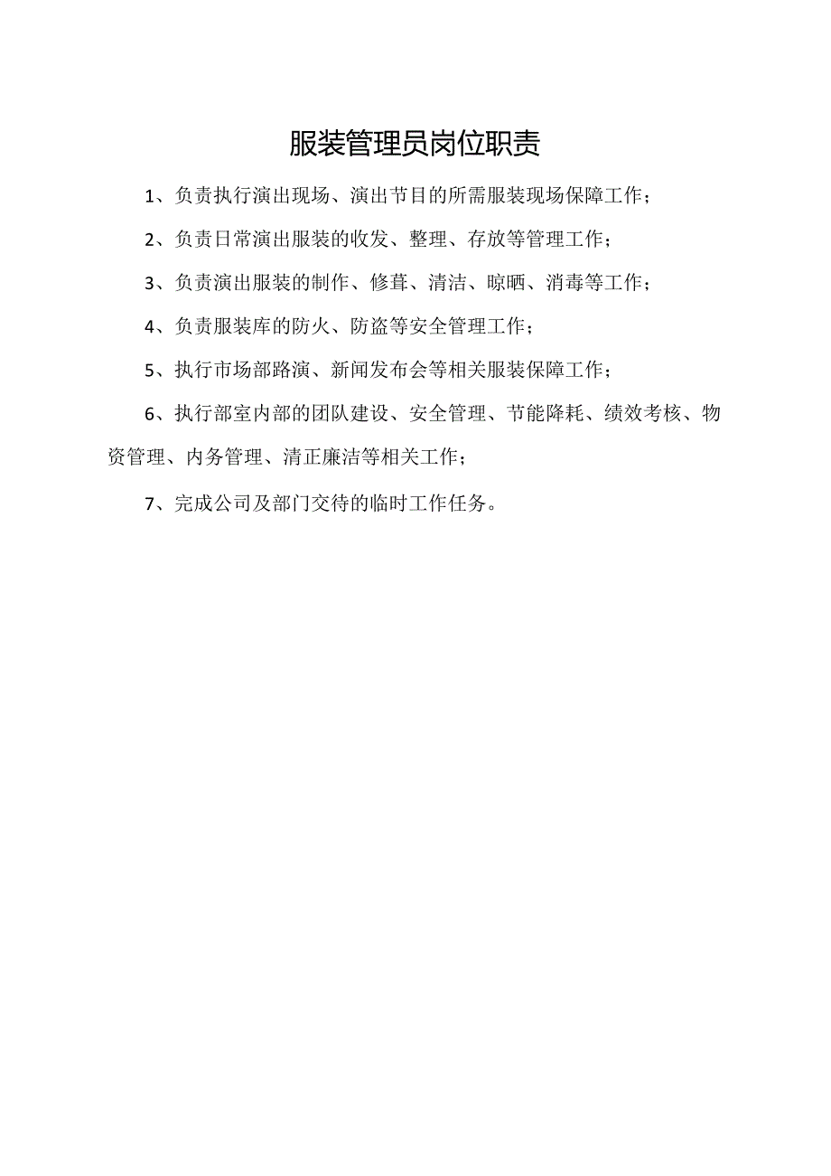 服装管理员岗位职责.docx_第1页