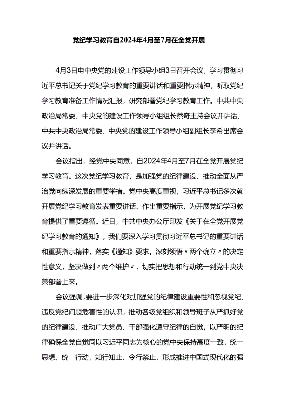 党纪学习教育自2024年4月至7月在全党开展.docx_第1页