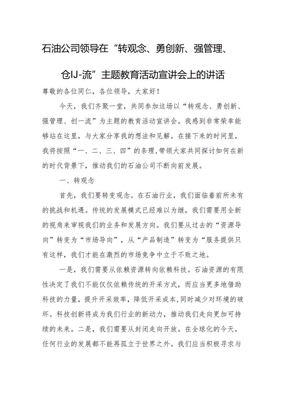 石油公司领导在“转观念、勇创新、强管理、创-流”主题教育活动宣讲会上的讲话.docx_第1页