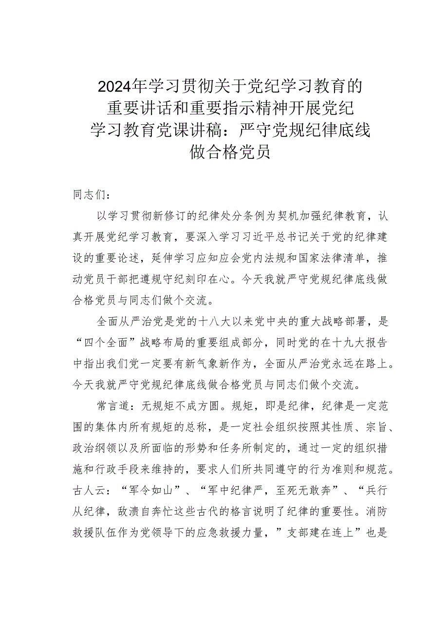 2024年学习贯彻关于党纪学习教育的重要讲话和重要指示精神开展党纪学习教育党课讲稿：严守党规纪律底线做合格党员.docx_第1页