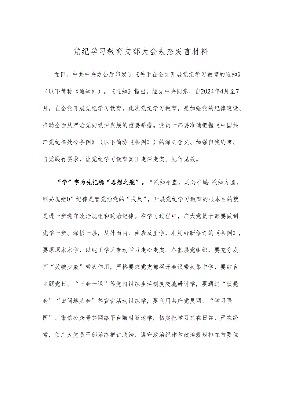 党纪学习教育支部大会表态发言材料.docx_第1页