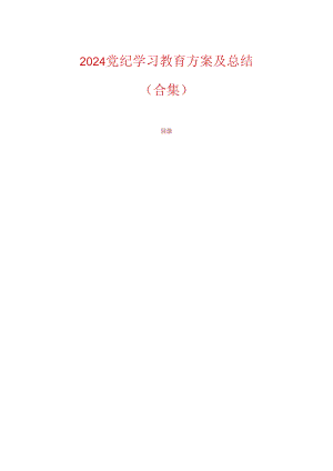 2024党纪学习教育方案及总结（合集）.docx