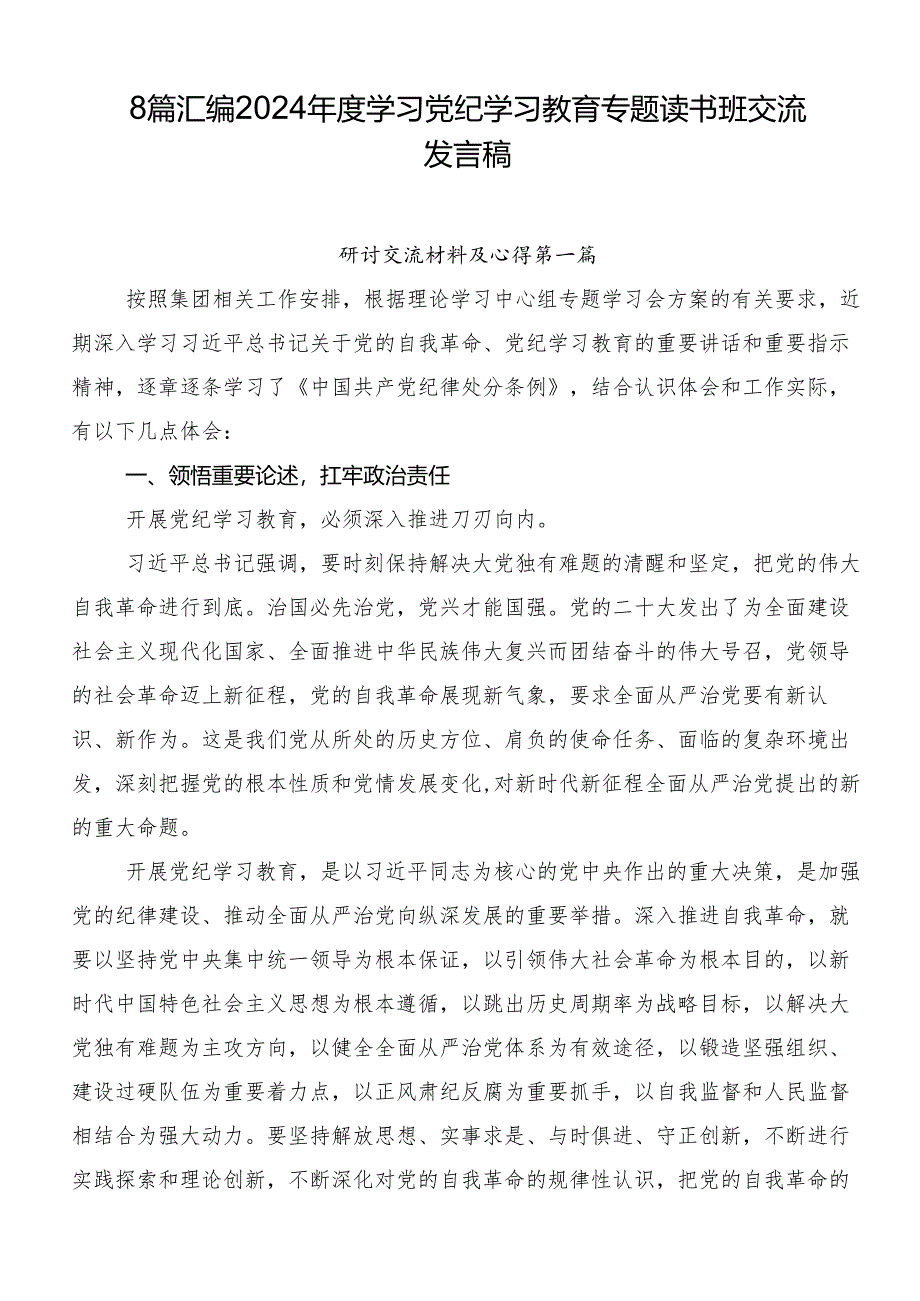 8篇汇编2024年度学习党纪学习教育专题读书班交流发言稿.docx_第1页