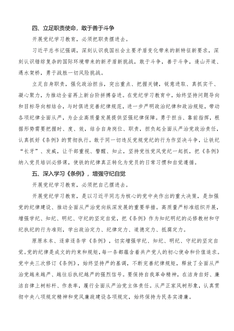 8篇汇编2024年度学习党纪学习教育专题读书班交流发言稿.docx_第3页