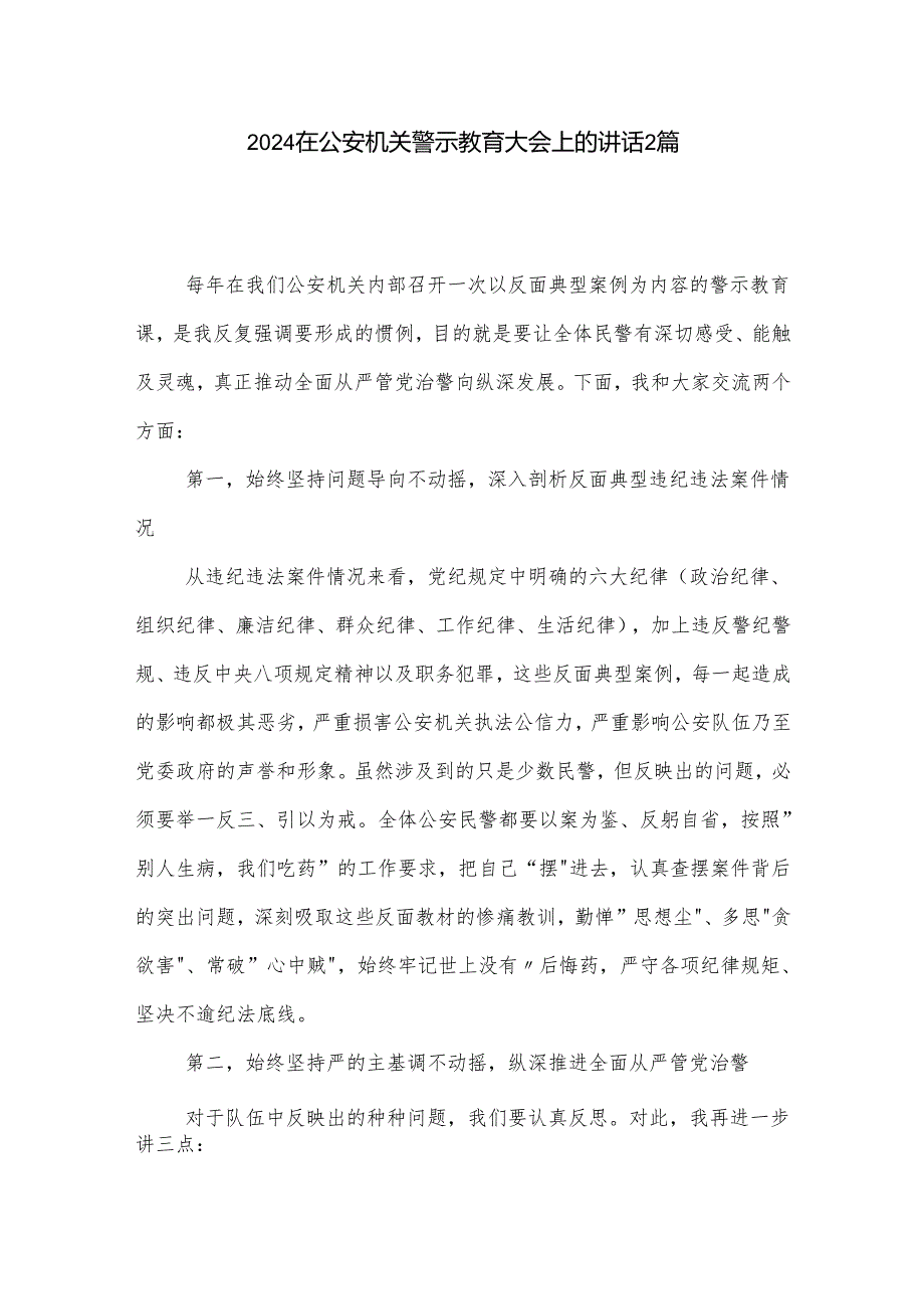 2024在公安机关警示教育大会上的讲话2篇.docx_第1页