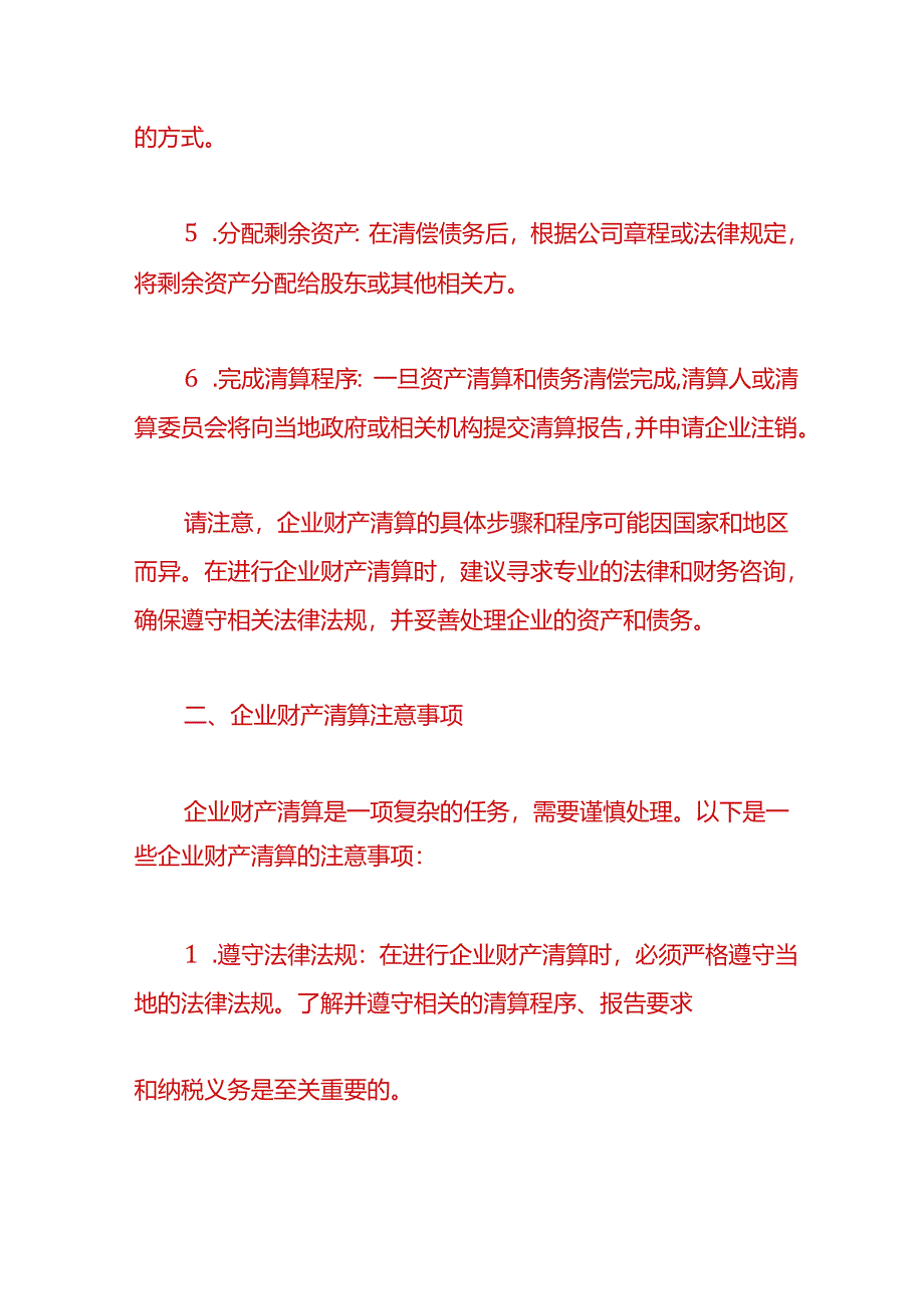 财税实操-企业财产清算的步骤.docx_第2页