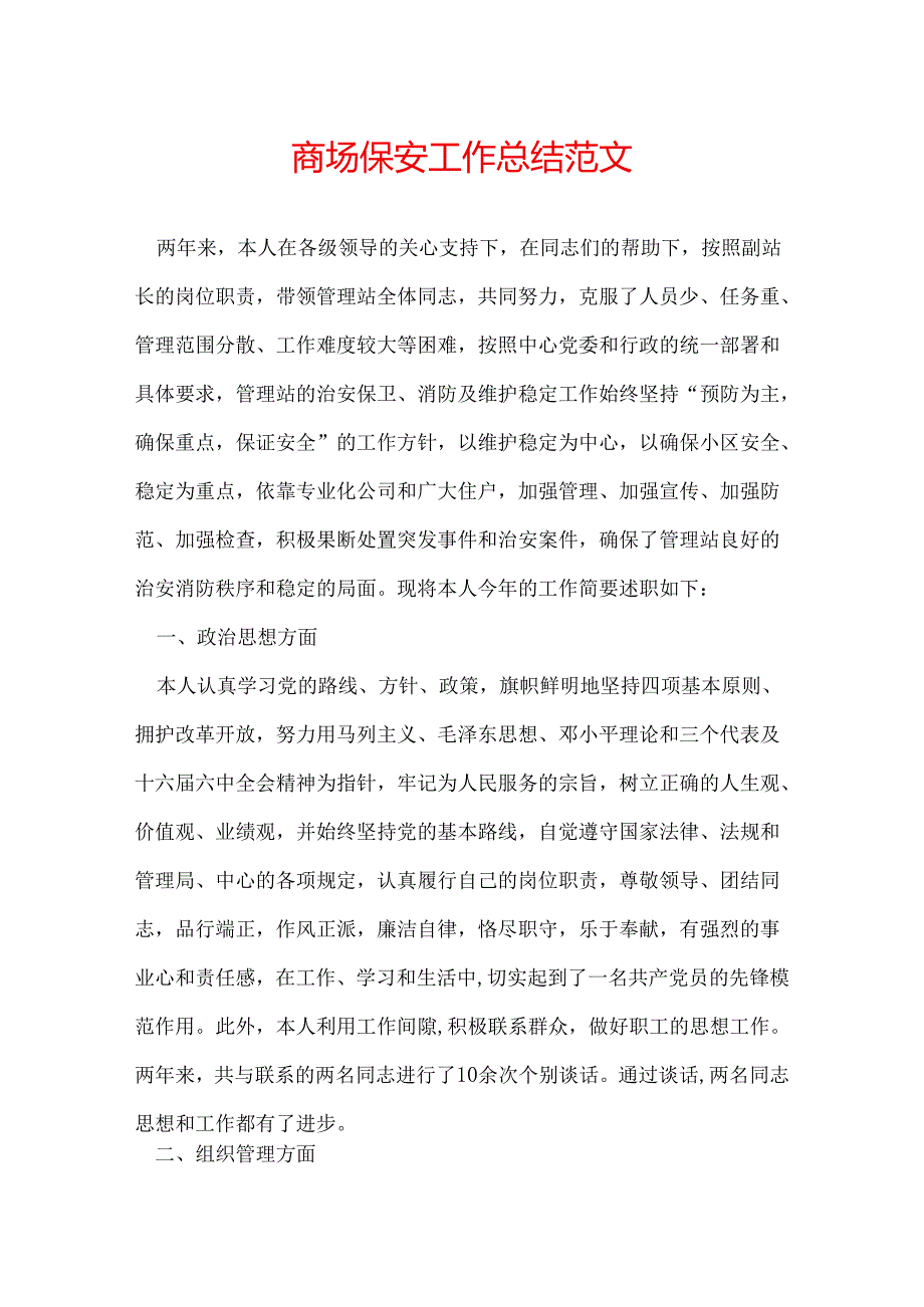 商场保安工作总结范文.docx_第1页