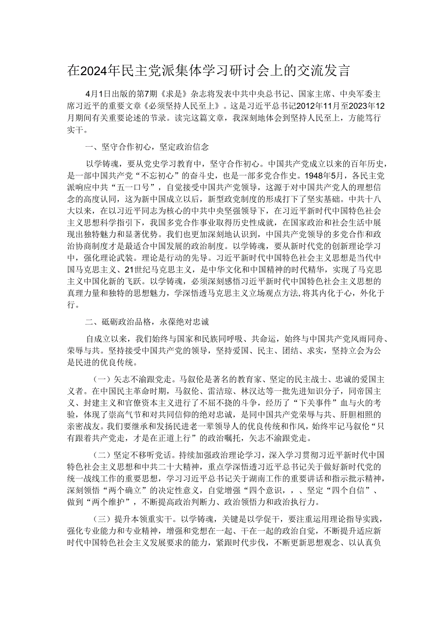 在2024年民主党派集体学习研讨会上的交流发言.docx_第1页