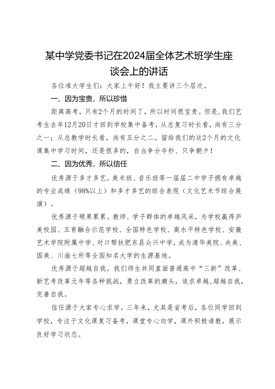 某中学党委书记在2024届全体艺术班学生座谈会上的讲话.docx_第1页