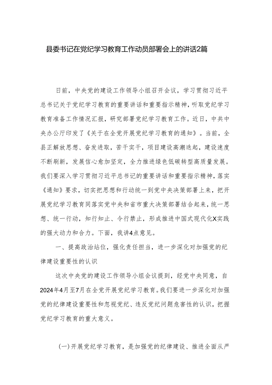 县委书记在党纪学习教育工作动员部署会上的讲话2篇.docx_第1页