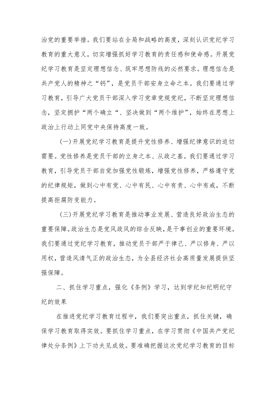 县委书记在党纪学习教育工作动员部署会上的讲话2篇.docx_第2页