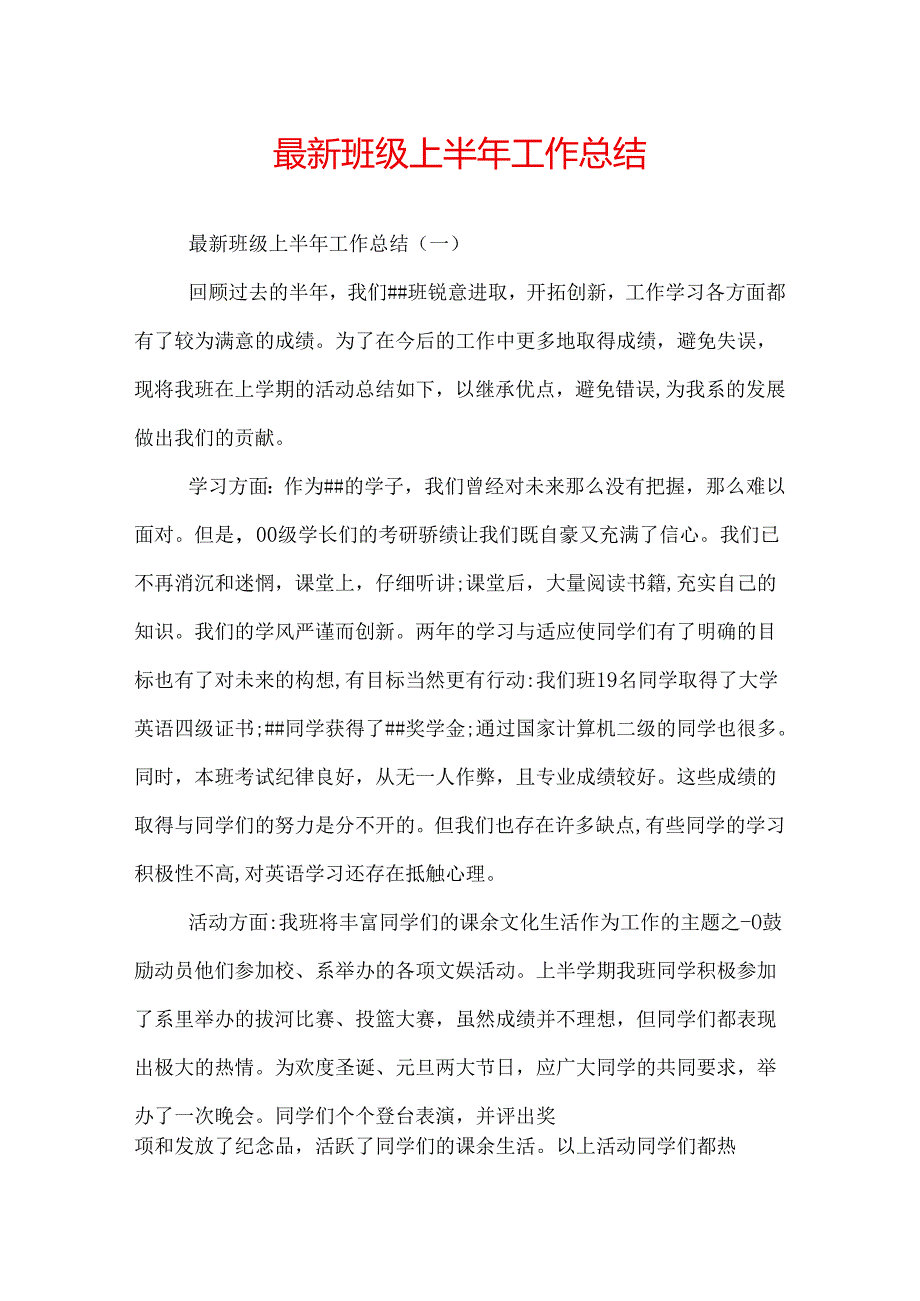 最新班级上半年工作总结.docx_第1页