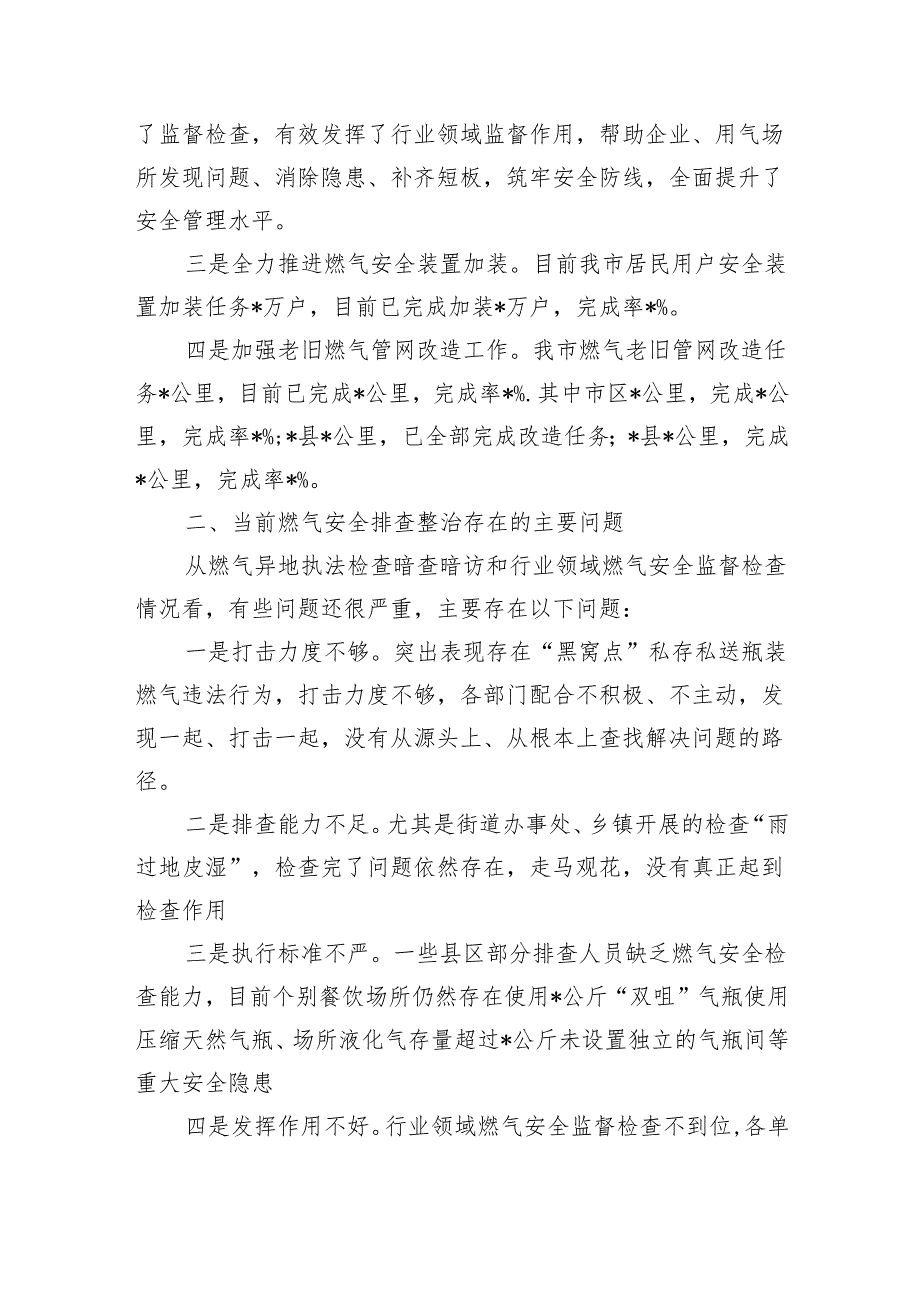 城镇燃气安全专项整治工作部署强调发言.docx_第2页