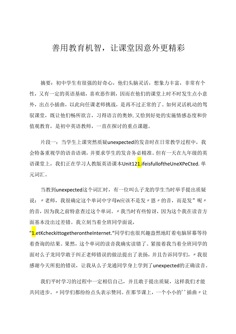 善用教育机智让课堂因意外更精彩 论文.docx_第1页