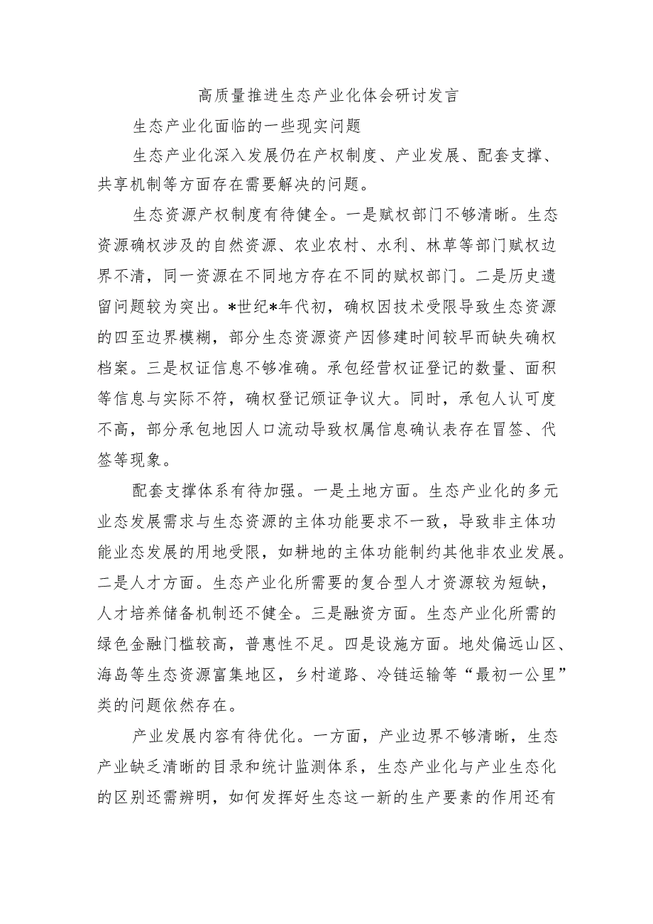 高质量推进生态产业化体会研讨发言.docx_第1页