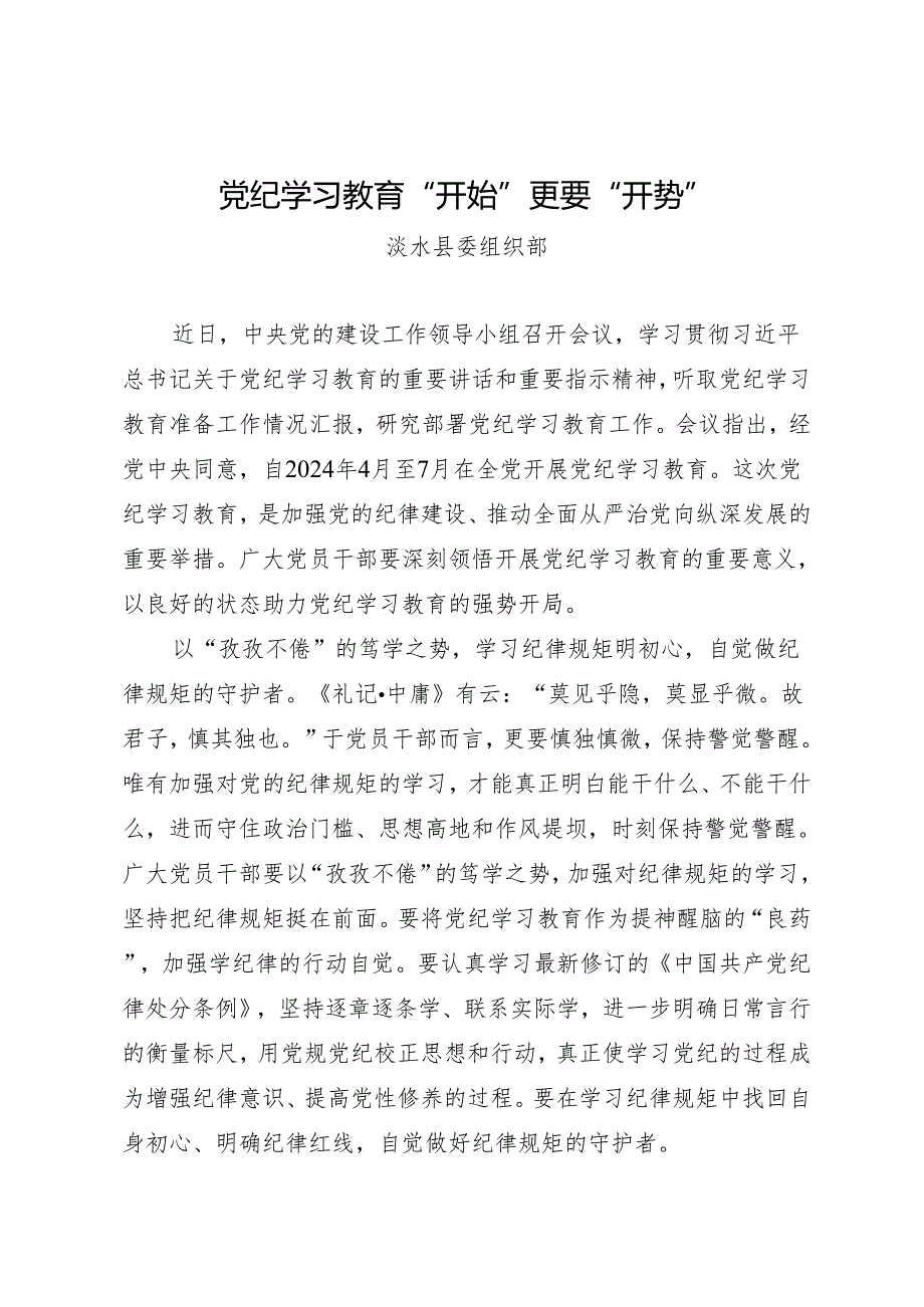 评论文章：党纪学习教育“开始”更要“开势——涞水县委组织部.docx_第1页