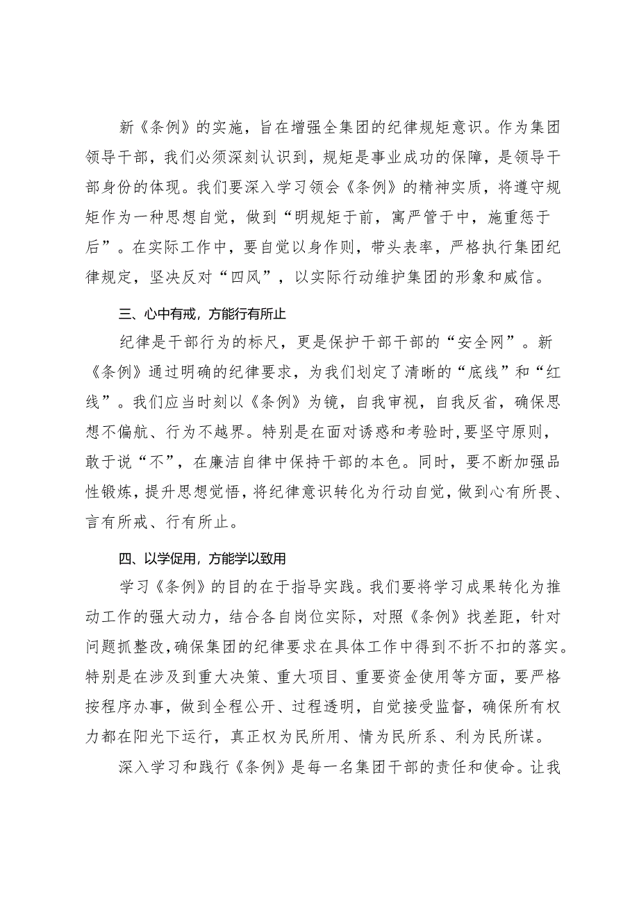 推荐 3篇学习《纪律条例》交流发言心得体会：遵条例以筑基立规矩而致远锻造新时代领导干部的纪律之魂.docx_第2页