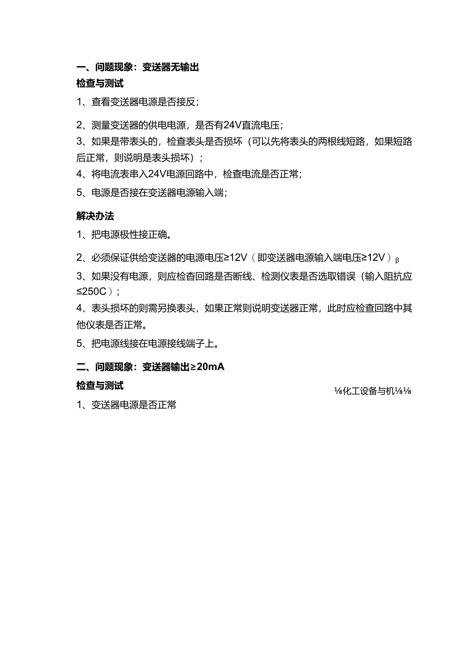 压力变送器使用过程中常见问题与解决办.docx_第1页