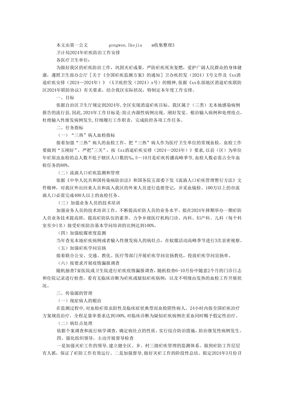 卫计局2024年疟疾防治工作计划.docx_第1页