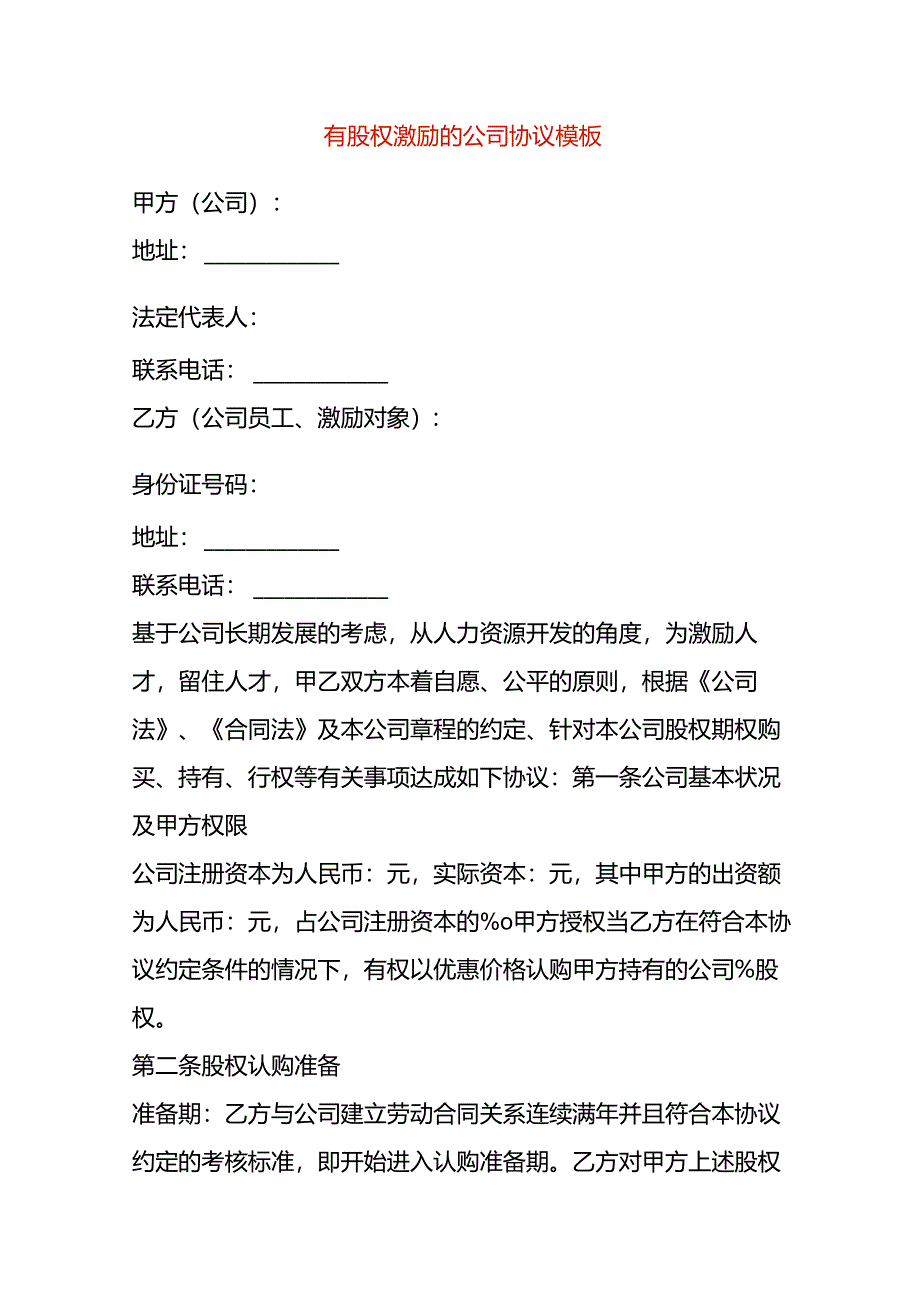 有股权激励的公司协议模板.docx_第1页