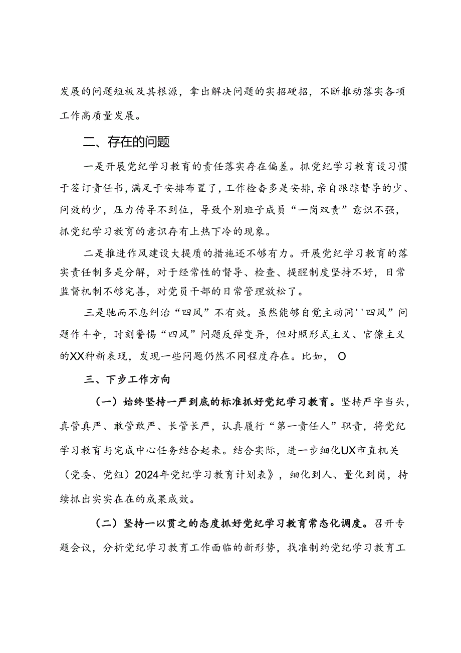 市直机关（党委、党组）2024年党纪学习教育阶段性工作情况报告.docx_第3页