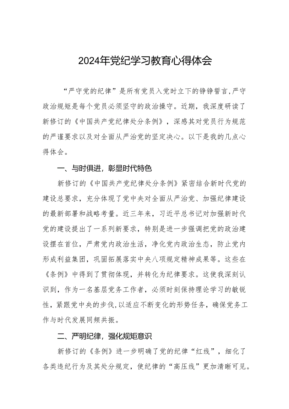 2024年党纪学习教育六大纪律研讨发言七篇.docx_第1页