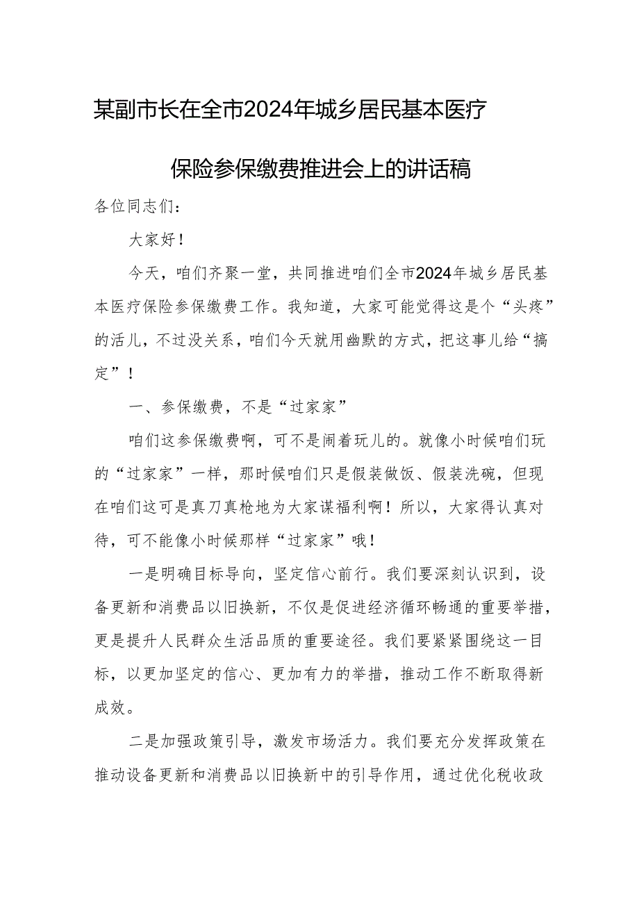 某副市长在全市2024年城乡居民基本医疗保险参保缴费推进会上的讲话稿.docx_第1页