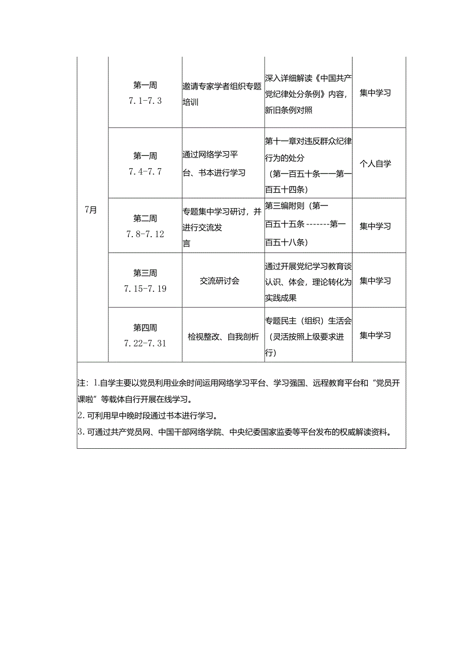 2024年党纪学习教育学习计划表 2篇.docx_第3页