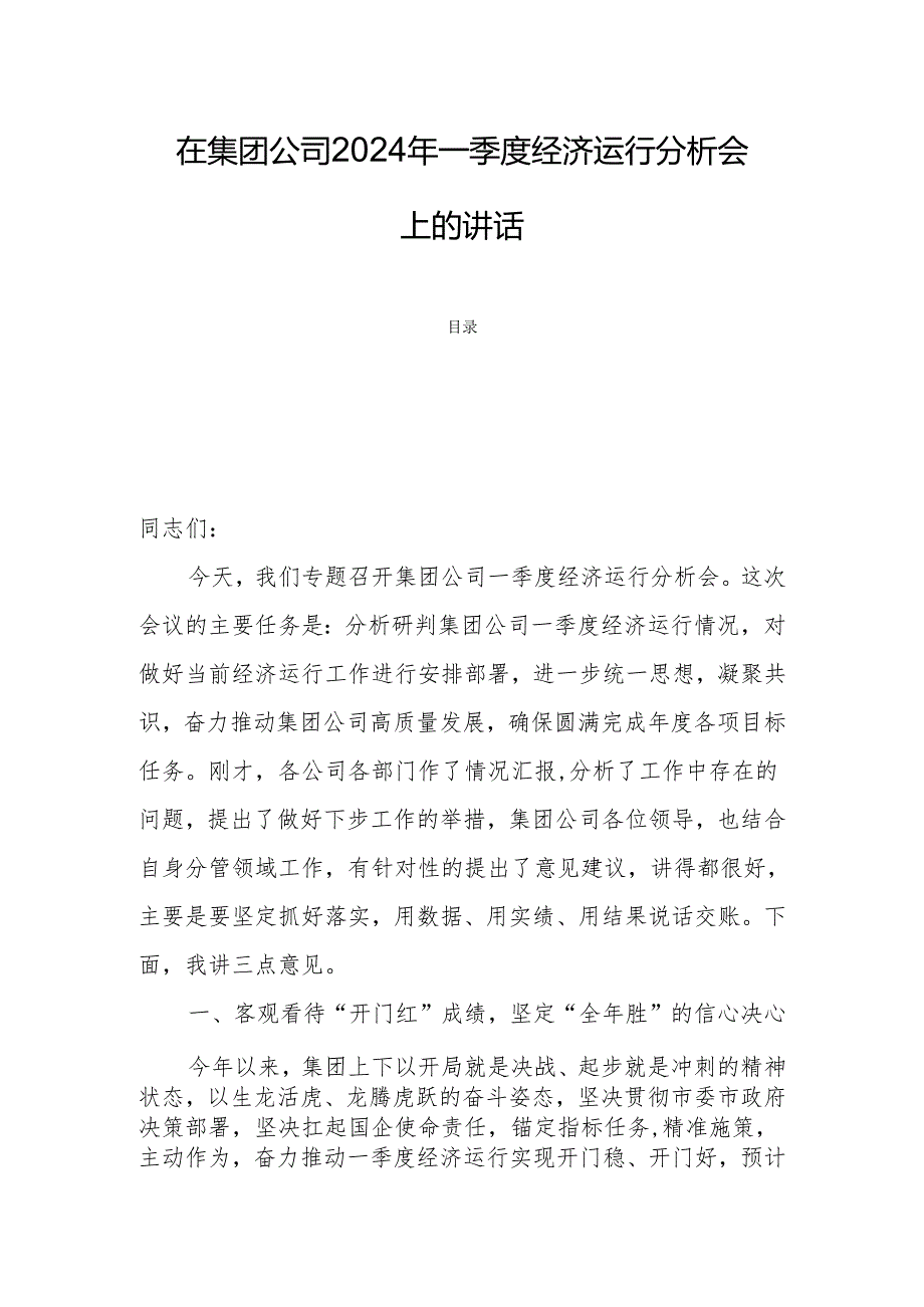 在集团公司2024年一季度经济运行分析会上的讲话.docx_第1页